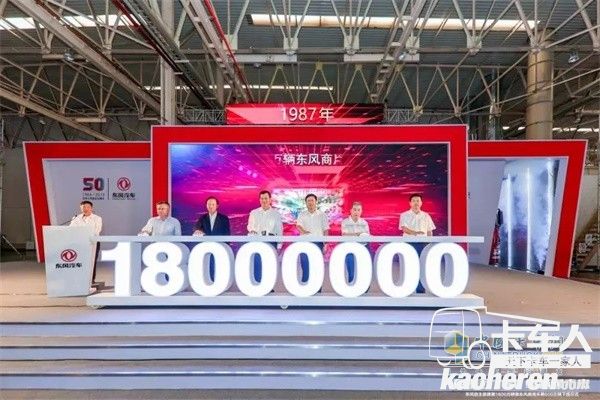 东风自主品牌第1800万辆下线暨东风商用车第600万辆下线仪式