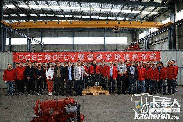 东风康明斯DCEC向DFCV赠送教学培训机仪式