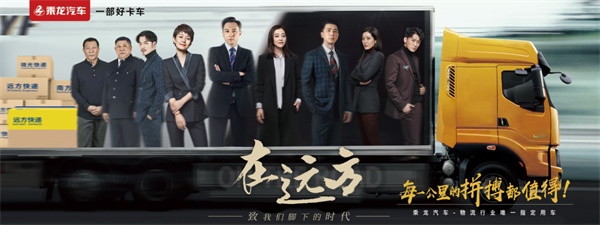 乘龙汽车 一部好卡车
