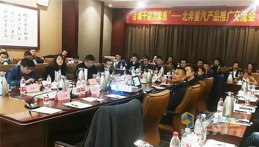 北奔重汽狮桥集团联合推广交流会