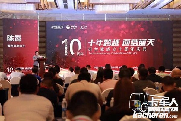 可兰素成立十周年庆典