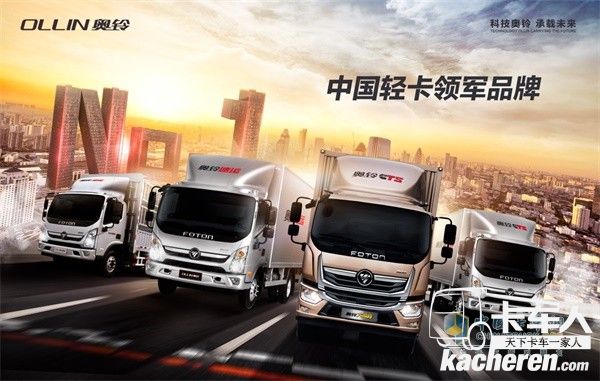 科技奥铃  承载未来，中国轻卡领军品牌
