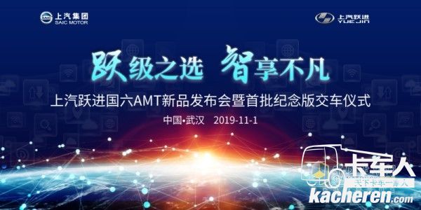 上汽跃进国六AMT新品发布会暨首批纪念版交车仪式