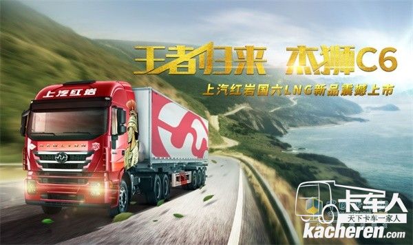 王者归来 杰狮C6 上汽红岩国六LNG新品震撼上市