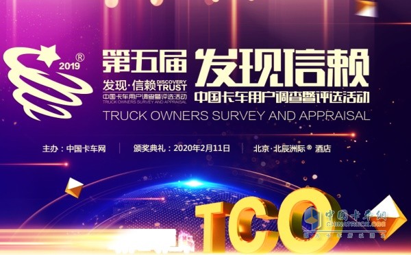 第五届发现信赖--中国卡车用户调查暨评选活动