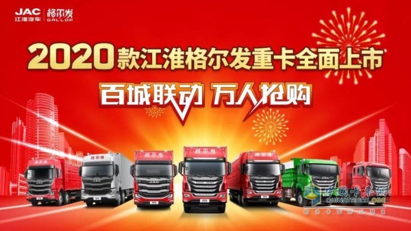 “百城联动,万人抢购”2020款江淮格尔发重卡全国上市活动