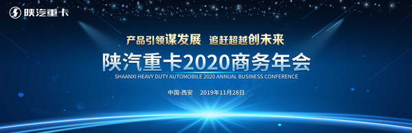 2020年目标18万辆 看陕汽如何在重卡3.0时代迎风起舞