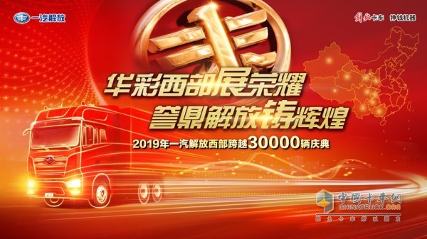 “华彩西部展荣耀,誉鼎解放铸辉煌”一汽解放西部跨越三万辆庆典