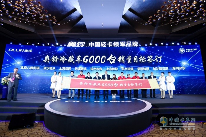6000台奥铃冷藏车销量目标签订仪式