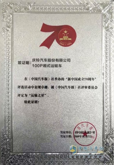 庆铃五十铃100P厢式运输车一举赢得“运输之星”称号