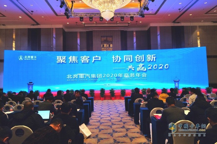 北奔重汽集团2020年商务年会