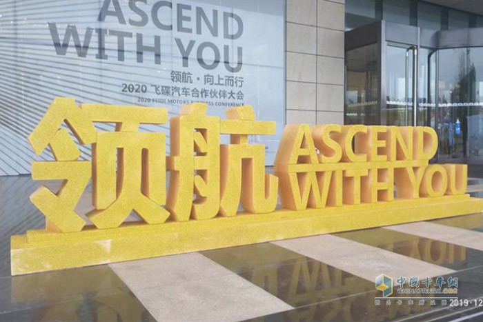 飞碟汽车2020年商务年会以“领航 ASCEND WITH YOU