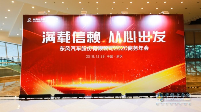 “满载信赖 从心出发”东风汽车股份有限公司2020商务年会
