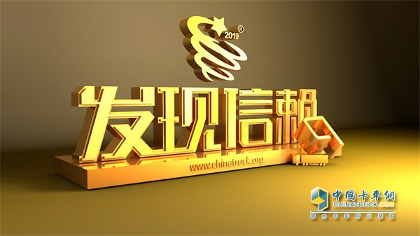 中国卡车网第五届发现信赖活动