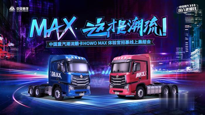 MAX·这才是潮流——中国重汽潮流酷卡HOWO MAX体验官招募线上集结会