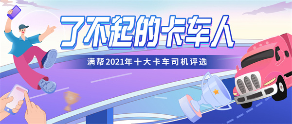 2021年9月1日，满帮2021年(第五届)司机节十大卡车司机评选正式上线，司机可以在满帮集团公众号、运满满app及货车帮app报名参与。本届司机节以“了不起的卡车人”为主题，旨在聚焦挖掘卡车司机群体中的“了不起”特质，让卡车司机的“了不起”被看见、被认识、被尊重，提升司机的工作环境友好度与价值感。