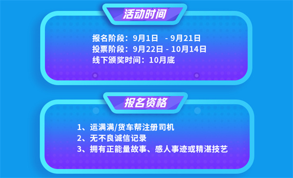 2021年9月1日，满帮2021年(第五届)司机节十大卡车司机评选正式上线，司机可以在满帮集团公众号、运满满app及货车帮app报名参与。本届司机节以“了不起的卡车人”为主题，旨在聚焦挖掘卡车司机群体中的“了不起”特质，让卡车司机的“了不起”被看见、被认识、被尊重，提升司机的工作环境友好度与价值感。