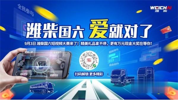 潍柴发动机 国六短视频大赛
