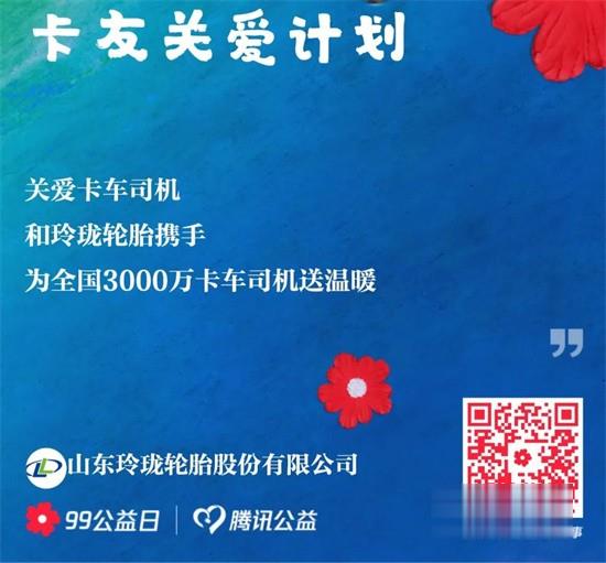 玲珑轮胎 加倍关爱卡友