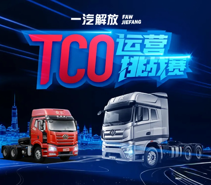 一汽解放,TCO大赛,牵引车