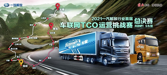 一汽解放,TCO大赛,牵引车