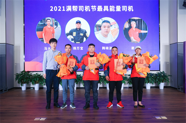 2021年10月26日，2021(第五届)满帮司机节十大卡车司机颁奖典礼在南京举办。经过千余名卡车司机的激烈角逐，百万人次投票，最终遴选出2021满帮十大卡车司机。