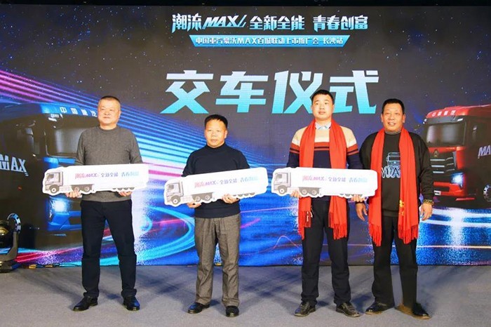 中国重汽 豪沃MAX 百城联动上市推广会