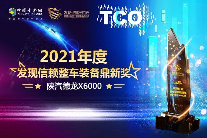 德龙X6000凭借自身实力赢得了“2021年度发现信赖整车装备鼎新奖”大奖