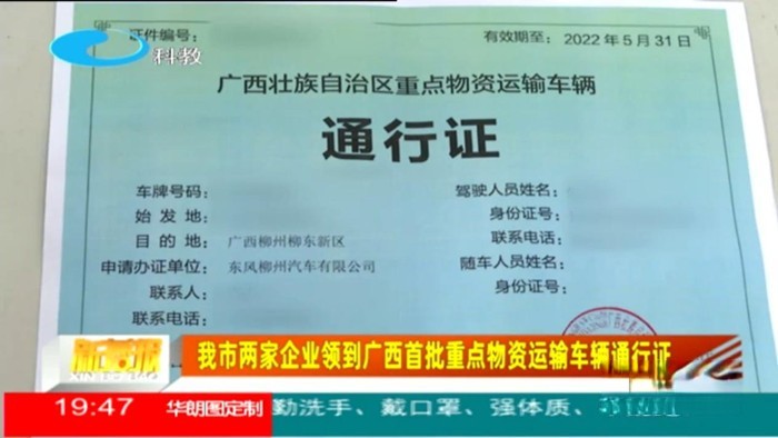 广西壮族自治区重点物资运输车辆通行证