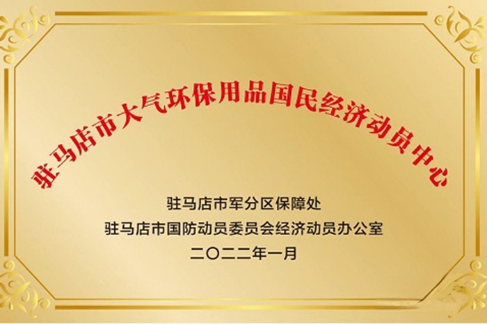 弘康环保 国民经济动员中心 挂牌成立