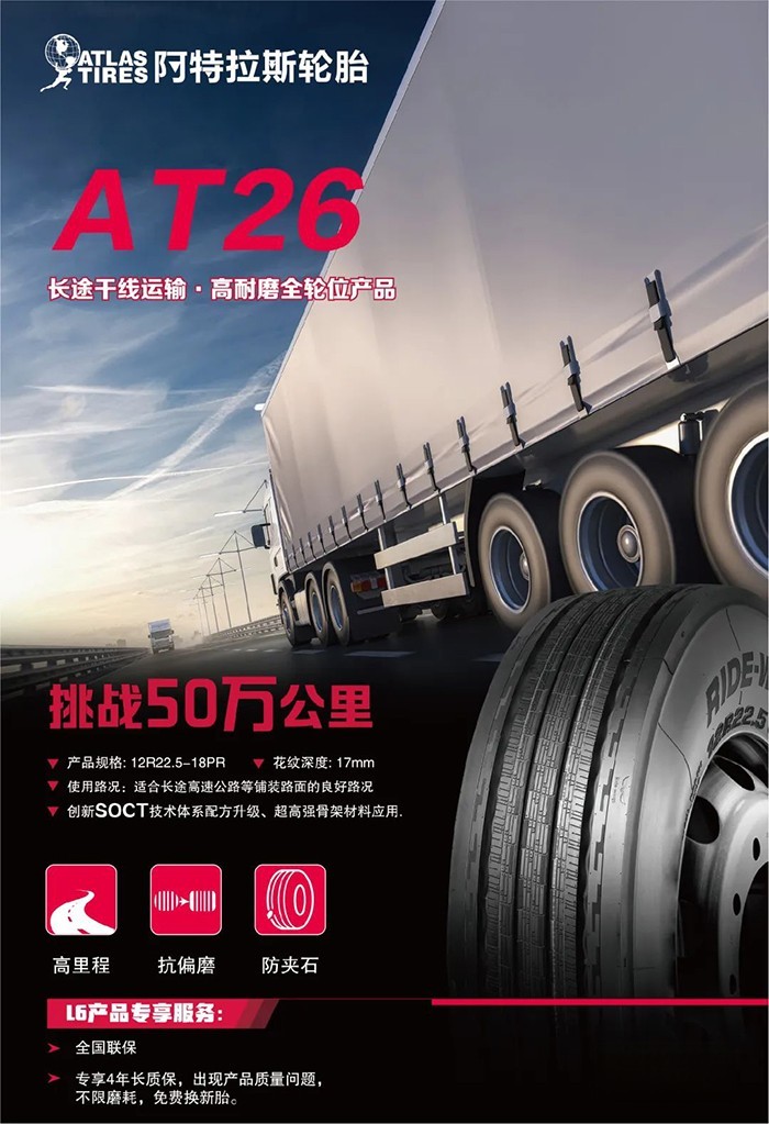 阿特拉斯 AT26 轮胎