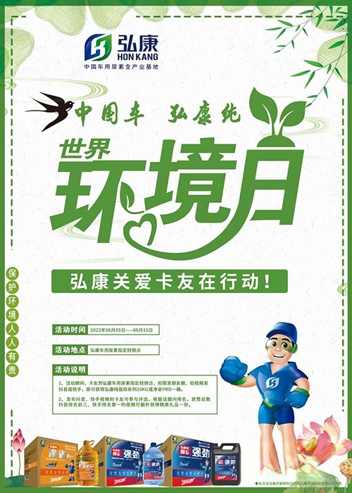 弘康环保 世界环境日 关爱卡友行动