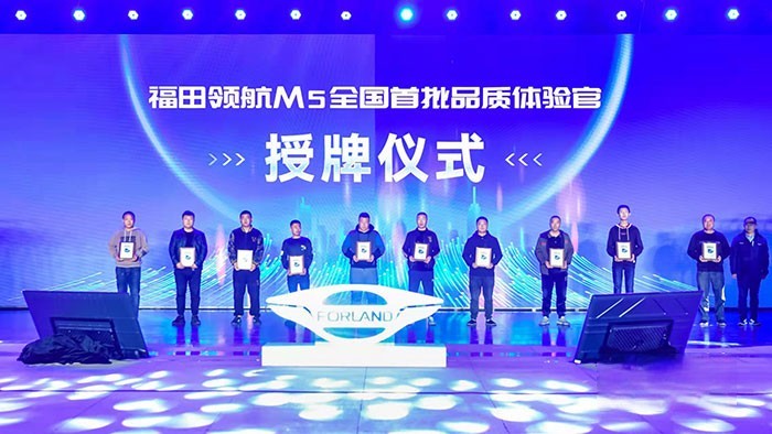 首批10名福田领航M5品质体验官正式授牌