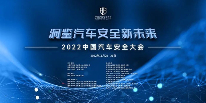 中国汽车安全大会