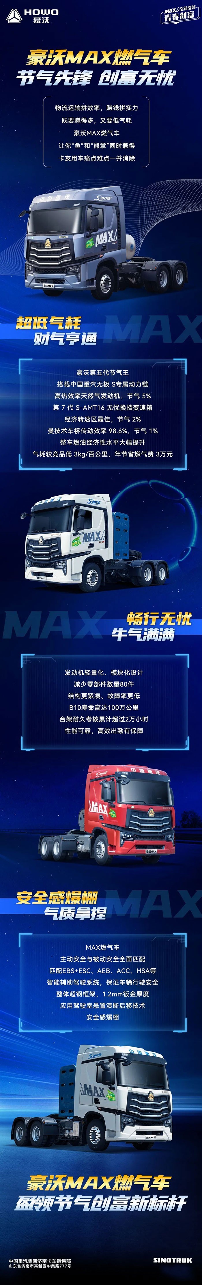 　节气先锋 创富无忧 豪沃MAX燃气车