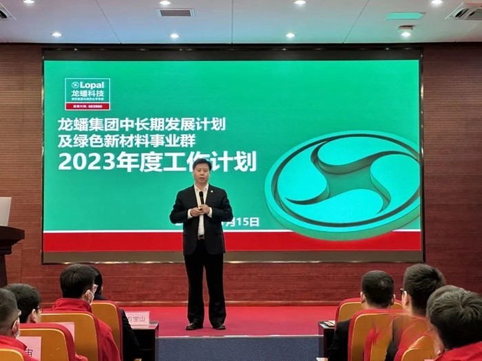 龙蟠科技绿色新材料事业群 2023 年度工作计划宣贯会议