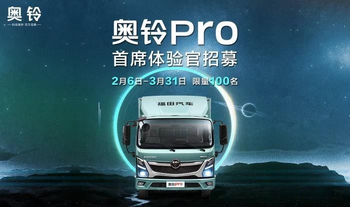 代言一款产品，做一回明星！奥铃Pro首席体验官招募开始啦！
