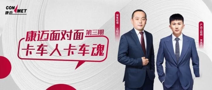 “卡车人卡车魂!”《康迈面对面》第三期大话卡车前世今生