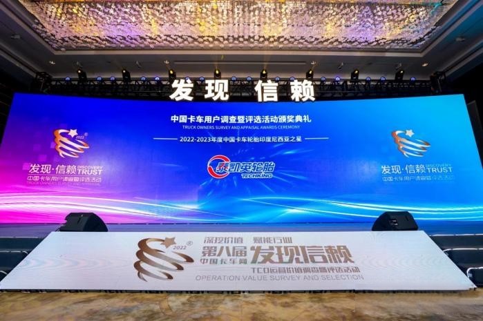 “专业”助攻商用卡车出海,泰凯英斩获“中国卡车轮胎印度尼西亚之星”奖