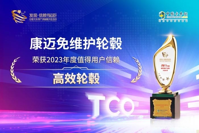 免维护带来高效率,康迈免维护轮端轮端斩获值得信赖高效轮端大奖