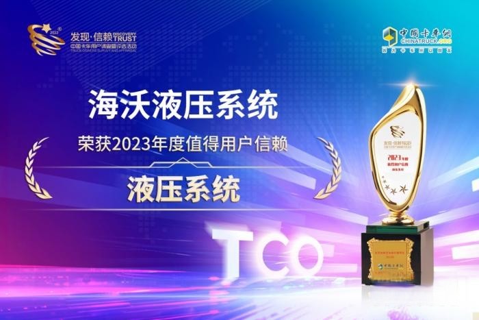 以安全高效载誉而归,海沃荣获“值得用户信赖液压系统”奖
