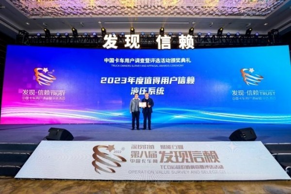 以安全高效载誉而归,海沃荣获“值得用户信赖液压系统”奖