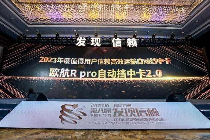 引领高端中卡不断向前 欧航R pro自动挡中卡2.0闪耀信赖舞台！