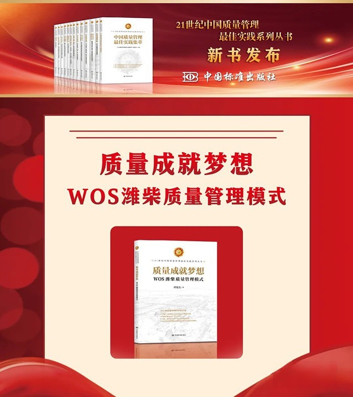 《质量成就梦想——WOS潍柴质量管理模式》入选“21世纪中国质量管理最佳实践”系列丛书