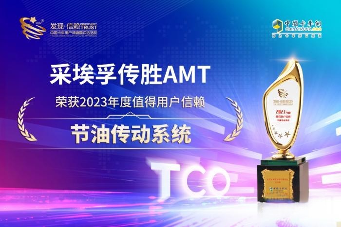 全能选手上场,采埃孚传胜AMT荣获值得用户信赖节油传动系统大奖