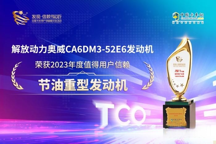 解放动力再登发现信赖舞台 奥威520荣膺节油重型发动机大奖!
