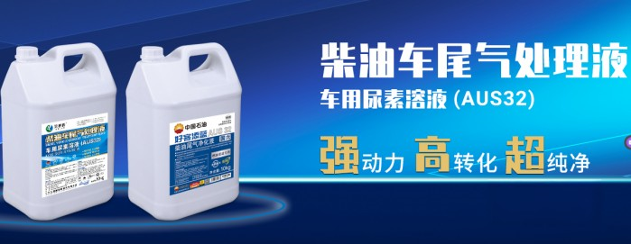因为专注 值得信赖 艾德露柴油车尾气处理液获值得用户信赖车用尿素奖