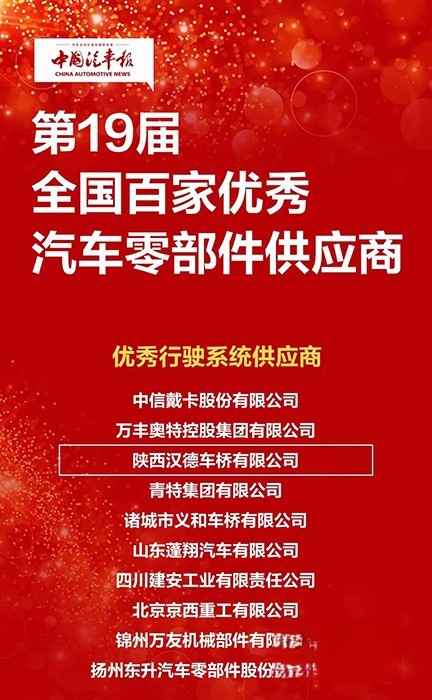 汉德车桥荣获第19届全国百家优秀汽车零部件供应商