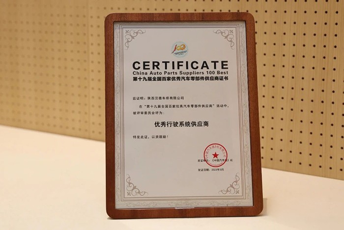 汉德车桥荣获第19届全国百家优秀汽车零部件供应商
