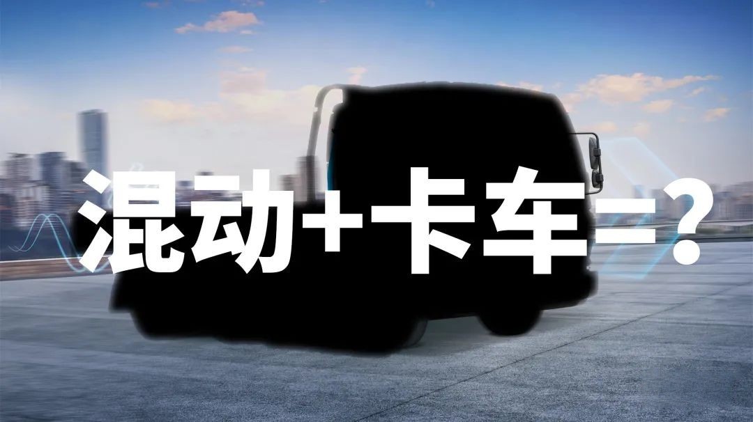 为什么说卡车司机更适合买混动卡车?飞碟HW5给你答案